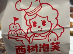 -西树泡芙(北京清河万象汇店)