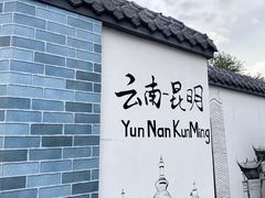 -昆明老街