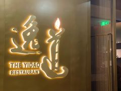 -逸道(益丰·外滩源店)
