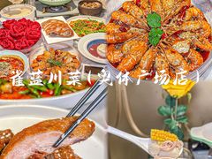 -雀蓝川菜(奥体广场店)