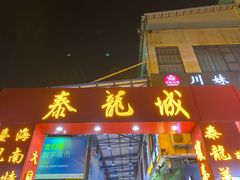 门面-泰龙城小吃街