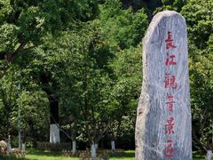 -幕燕滨江·长江观音景区