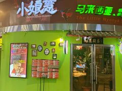 -小娘惹厨房Little Nyonya(狮城有约上榜店)