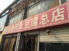 -天回镇何氏豆腐(总店)