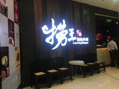 门面-捞王猪肚鸡火锅(财富中心店)