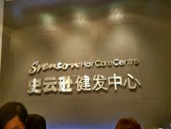 -史云逊养发护发