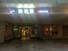 门面-仁恒美食庭苑(仁恒海河广场店)