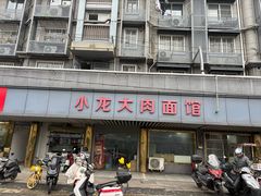 -小龙大肉面馆