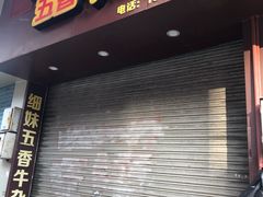 门面-细妹五香牛杂(步行街店)