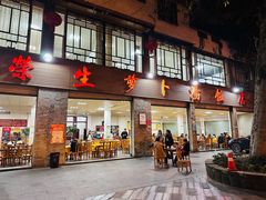 -荣生萝卜汤饭店