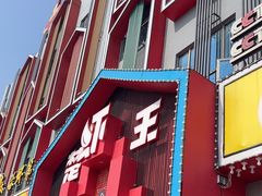 -味道工厂楚虾王(龙虾城店)