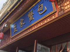 -孟家蟹包(锦绣街店)