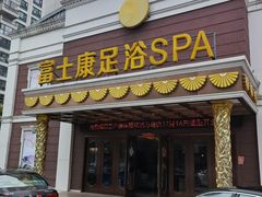 -富士康足浴休闲会所(锦华苑店)