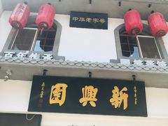 -新兴园饺子馆(北京百子湾店)