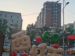 -沈阳铁西万象汇
