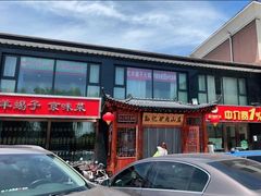门面-孙记驴肉山庄(李桥店)