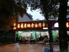门面-乐山长药老地方油炸串串(峨眉四中店)