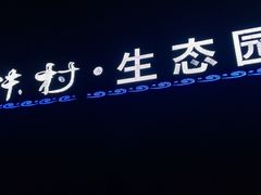 -特味村福园