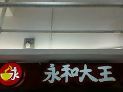 门面-永和大王(解放东路店)