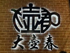 -大壶春生煎(四川中路店)
