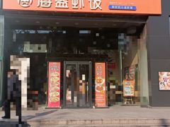 -海盗虾饭·剥好的小龙虾饭(上地辉煌店)