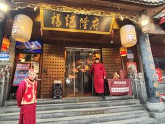 -杨记隆府(重庆总店)