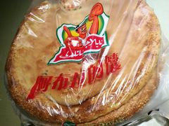 -阿布拉的馕(西北路店)