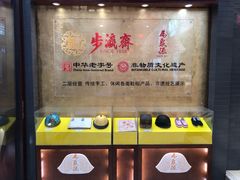 -步瀛斋(大栅栏西街店)