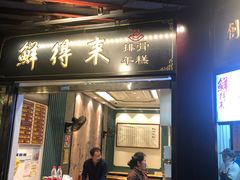 门面-鲜得来排骨年糕(豫园店)