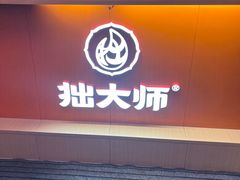 -拙大师·龙虾四季排档·夜宵至凌晨4点(唯亭店)