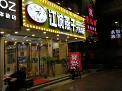 门面-江城燕子大排档(江汉路步行街店)