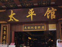 门面-太平馆西餐厅(北京路店)