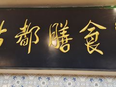 门面-南来顺饭庄·清真(南菜园店)