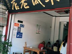 门面-木瓜老店