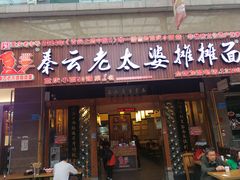 门面-秦云老太婆摊摊面(全国总店)
