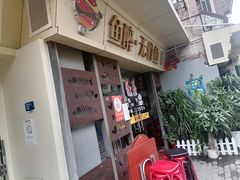 门面-鱼醉无骨鱼·中山脆肉鲩(荔湾路店)