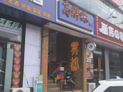 -高胖妹面庄(黄河道店)
