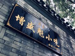 -增盛魁小吃店