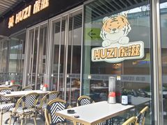 -HUZI虎滋精酿餐吧(京西大悦城店)