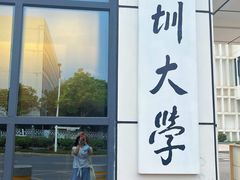 -深圳大学(丽湖校区)