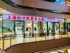 -万寿斋(山阴路店)