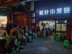 门面-舒小笼松针小笼包