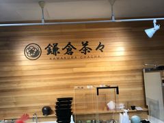 -鎌倉茶々(本店)