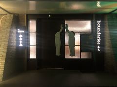 门面-boundaries籬苑(瑞光创意工厂-贰号院店)