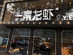 门面-一棠龙虾·王牌虾球(武汉天地店)