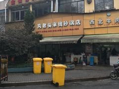 -凡老头米线砂锅(古荡新村西粮站)