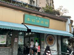 -李记清真馆(打钉巷店)