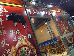 门面-金鼎雪山牦牛杂火锅(理县总店)