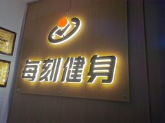 -每刻健身工作室(西直门店)