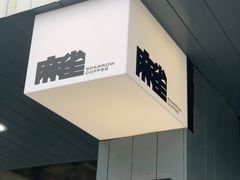 门面-麻雀咖啡SPARROW COFFEE(十全街店)